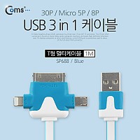 Coms 3 in 1 멀티 케이블 / 충전 케이블, T형/Blue/iOS 8핀(8Pin)/30핀/마이크로 5핀(Micro5Pin)