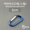 Coms 카라비너(D형/스틸), Blue / 고리(걸이) / 산악, 등산, 산행, 캠핑 장비 / 잠금