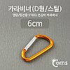 Coms 카라비너(D형/스틸), Yellow / 고리(걸이) / 산악, 등산, 산행, 캠핑 장비 / 잠금