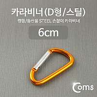 Coms 카라비너(D형/스틸), Yellow / 고리(걸이) / 산악, 등산, 산행, 캠핑 장비 / 잠금