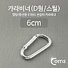 Coms 카라비너(D형/스틸), Silver / 고리(걸이) / 산악, 등산, 산행, 캠핑 장비 / 잠금