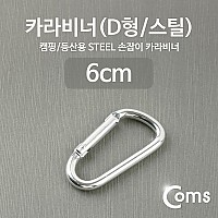 Coms 카라비너(D형/스틸), Silver / 고리(걸이) / 산악, 등산, 산행, 캠핑 장비 / 잠금