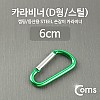 Coms 카라비너(D형/스틸), Green / 고리(걸이) / 산악, 등산, 산행, 캠핑 장비 / 잠금