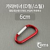 Coms 카라비너(D형/스틸), Red / 고리(걸이) / 산악, 등산, 산행, 캠핑 장비 / 잠금