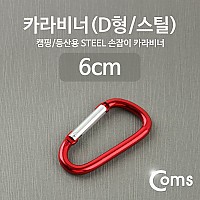 Coms 카라비너(D형/스틸), Red / 고리(걸이) / 산악, 등산, 산행, 캠핑 장비 / 잠금