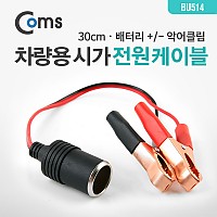 Coms 차량용 시가 전원 케이블(Gold), 배터리 +/- 악어클립, 시가잭(시거잭), 시가 소켓