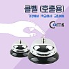 Coms 콜벨(호출용), 탁상종, 알림벨, 핸드벨, 학교, 교회, 교탁, 테이블