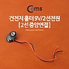 Coms 건전지 홀더 9V/2선전원 (2선 중앙연결)