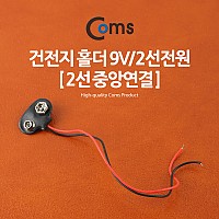 Coms 건전지 홀더 9V/2선전원 (2선 중앙연결)