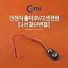 Coms 건전지 홀더 9V/2선전원 (2선 끝단연결)