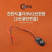 Coms 배터리 스냅 커넥터 건전지 홀더 9V/2선전원 (2선 끝단연결)