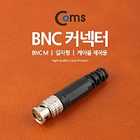 Coms BNC 커텍터(BNC M/일자형) 케이블제작용