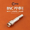 Coms BNC 컨텍터(BNC M/스프링타입) Security형/Silver