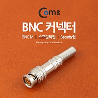 Coms BNC 컨텍터(BNC M/스프링타입) Security형/Silver
