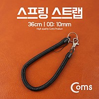 Coms 스프링 스트랩 36cm/OD: 10mm
