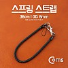 Coms 스프링 스트랩 36cm/OD: 6mm