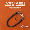 Coms 스프링 스트랩 26cm/OD: 6mm