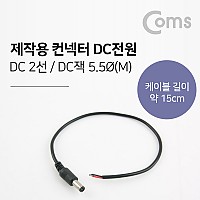 Coms 제작용 컨넥터-DC전원 5.5 male / 15cm