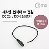 Coms 컨넥터 / 커넥터-DC전원 5.5 female