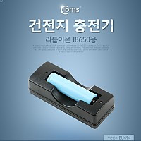 Coms 건전지 충전기(18650용)