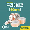 Coms 구리 테이프 60mm / 길이:25M