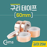 Coms 구리 테이프 60mm / 길이:25M