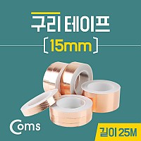 Coms 구리 테이프 15mm / 길이:25M