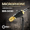 Coms 3.5mm 콘덴서 마이크 BM-5000