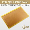 Coms PCB 기판(gold / 63*108 Point), 18x30cm