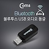Coms 블루투스 USB 오디오 동글, 리시버, Dongle, Bluetooth, Audio