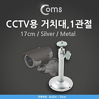 Coms CCTV용 거치대(Silver/Metal), 1관절, 17cm