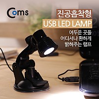 Coms USB LED 램프(흡착형) 진공흡착 / LED 라이트