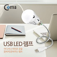Coms USB 램프(전구형) 자바라 50cm