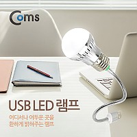 Coms USB 램프(전구형) 자바라 30cm