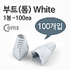 Coms 부트(통), 1봉 - 100ea / 8P8C, White