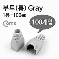 Coms 부트(통), 1봉 - 100ea / 8P8C, Gray