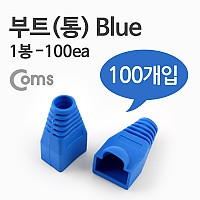Coms 부트(통), 1봉 - 100ea / 8P8C, Blue
