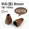 Coms 부트(통), 1봉 - 100ea / 8P8C, Brown
