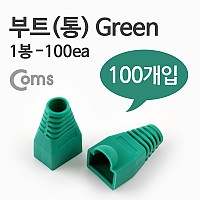 Coms 부트(통), 1봉 - 100ea / 8P8C, Green