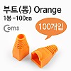 Coms 부트(통), 1봉 - 100ea / 8P8C, Orange