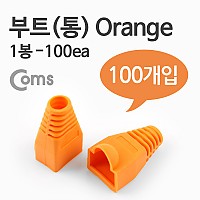 Coms 부트(통), 1봉 - 100ea / 8P8C, Orange