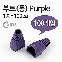 Coms 부트(통), 1봉 - 100ea / 8P8C, Purple