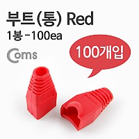 Coms 부트(통), 1봉 - 100ea / 8P8C, Red