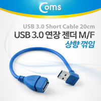 Coms USB 3.0 A 연장젠더 케이블 20cm 상향꺾임 꺽임