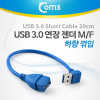 Coms USB 3.0 A 연장젠더 케이블 20cm 하향꺾임 꺽임