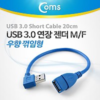 Coms USB 3.0 A 연장젠더 케이블 20cm 우향꺾임 꺽임