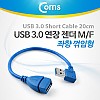 Coms USB 3.0 A 연장젠더 케이블 20cm 좌향꺾임 꺽임