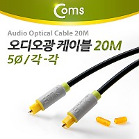 Coms 오디오 광케이블 5Ø 각/각 toslink to toslink Optical 20M
