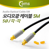 Coms 오디오 광케이블 5Ø 각/각 toslink to toslink Optical 5M