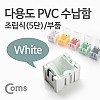 Coms 다용도 PVC 수납함(부품) 1ea /5단, White, 연결 정리 박스, 미니 보관 케이스(비즈, 알약, 공구, 메모리카드 등)